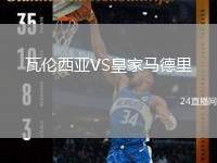 瓦倫西亞VS皇家馬德里