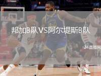 邦加B隊(duì)VS阿爾堤斯B隊(duì)