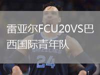 雷亞爾FCU20VS巴西國(guó)際青年隊(duì)