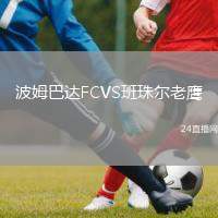 波姆巴達FCVS班珠爾老鷹
