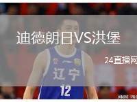 迪德朗日VS洪堡