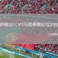 薩莫拉FCVS馬里蒂莫拉瓜爾拉