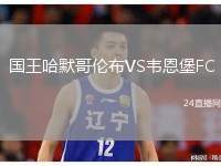國(guó)王哈默哥倫布VS韋恩堡FC
