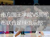 南方國王學(xué)院VS哥倫布聯(lián)合足球俱樂部