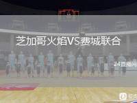 芝加哥火焰VS費城聯(lián)合