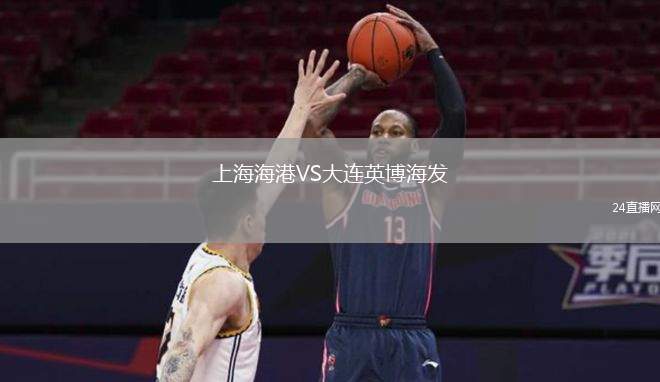 上海海港VS大連英博海發(fā)