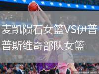 麥凱隕石女籃VS伊普斯維奇部隊(duì)女籃