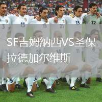SF吉姆納西VS圣保拉德加爾維斯