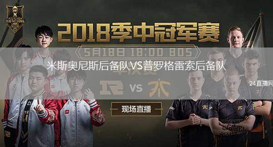 米斯奧尼斯后備隊VS普羅格雷索后備隊