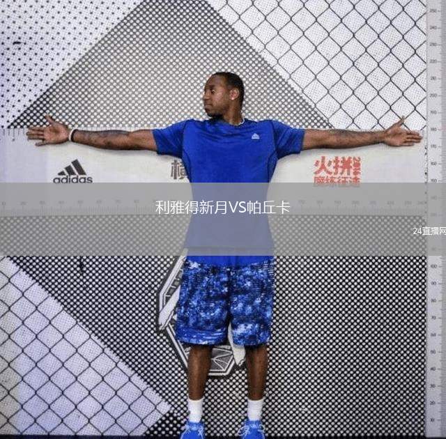 利雅得新月VS帕丘卡