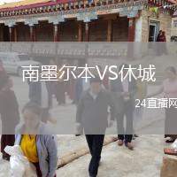 南墨爾本VS休城