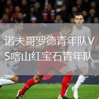 諾夫哥羅德青年隊(duì)VS喀山紅寶石青年隊(duì)