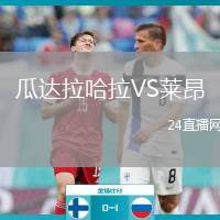 瓜達(dá)拉哈拉VS萊昂