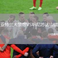 亞特蘭大夢想VS明尼蘇達山貓