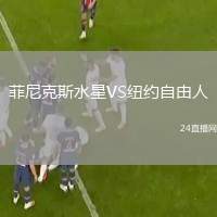 菲尼克斯水星VS紐約自由人