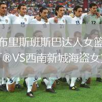 布里斯班斯巴達(dá)人女籃VS西南新城海盜女籃