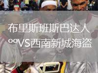 布里斯班斯巴達(dá)人VS西南新城海盜