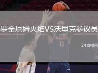 羅金厄姆火焰VS沃里克參議員