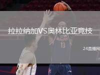 拉拉納加VS奧林比亞競技
