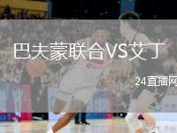 巴夫蒙聯(lián)合VS艾丁