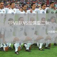 TPVB隊(duì)VS坦佩雷二隊(duì)