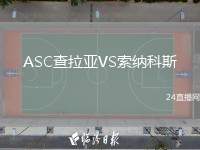 ASC查拉亞VS索納科斯