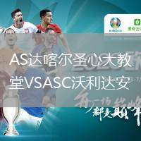 AS達(dá)喀爾圣心大教堂VSASC沃利達(dá)安