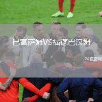 巴富薩姆VS福德巴漢姆