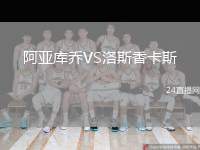 阿亞庫(kù)喬VS洛斯香卡斯