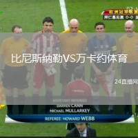 比尼斯納勒VS萬卡約體育
