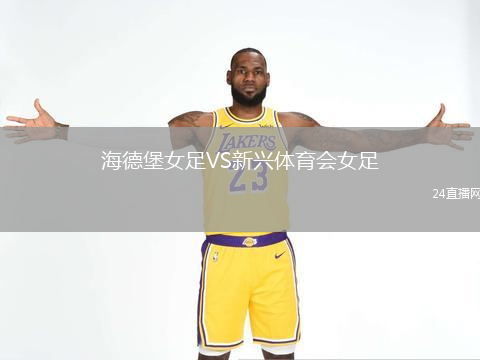 海德堡女足VS新興體育會女足