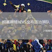 朗賽斯頓城VS金布洛治獅隊
