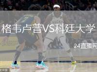 格韋盧普VS科廷大學(xué)