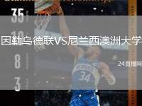 因勒烏德聯(lián)VS尼蘭西澳洲大學(xué)