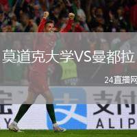 莫道克大學(xué)VS曼都拉
