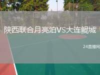 陜西聯(lián)合月亮泊VS大連鯤城