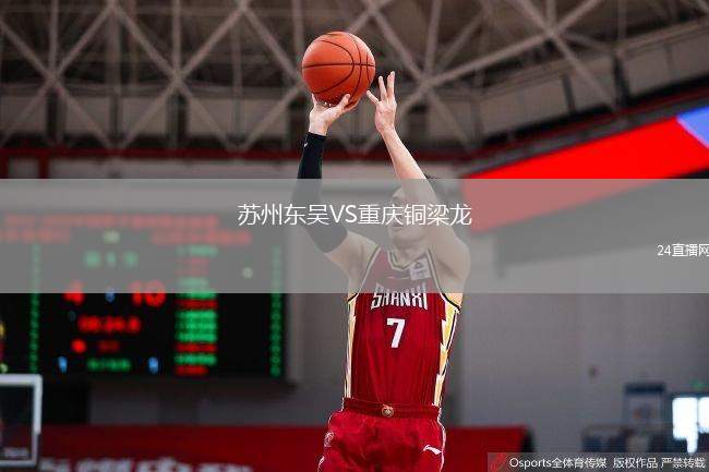 蘇州東吳VS重慶銅梁龍
