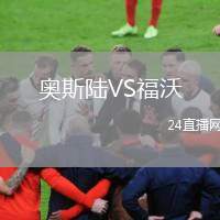 奧斯陸VS福沃
