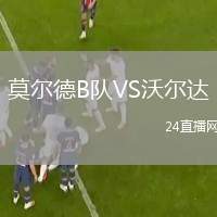 莫爾德B隊VS沃爾達