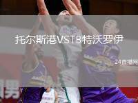 托爾斯港VSTB特沃羅伊