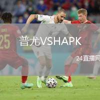 普尤VSHAPK