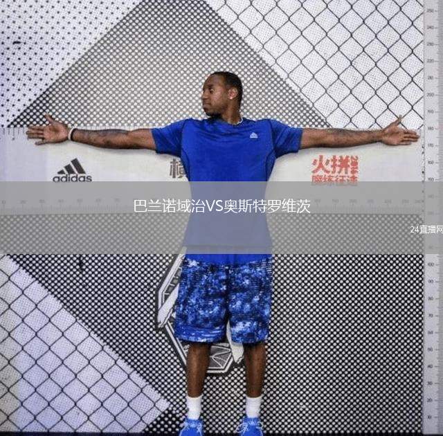 巴蘭諾域治VS奧斯特羅維茨