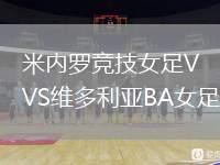 米內羅競技女足VS維多利亞BA女足