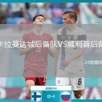 卡拉曼達城后備隊VS威利普后備