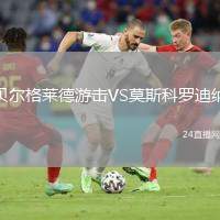 貝爾格萊德游擊VS莫斯科羅迪納