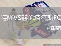 特隆VS赫倫塔爾斯FC