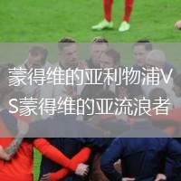 蒙得維的亞利物浦VS蒙得維的亞流浪者