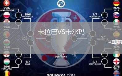 卡拉巴VS卡爾瑪