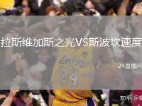 拉斯維加斯之光VS斯波坎速度