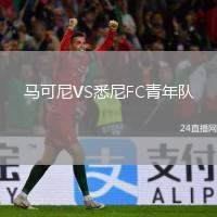 馬可尼VS悉尼FC青年隊(duì)